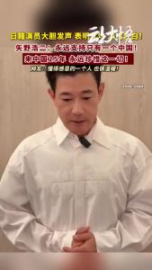 日本男演员发文：永远支持一个中国！