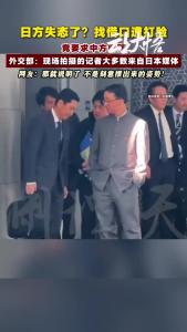 日方失态了？找借口遭打脸！