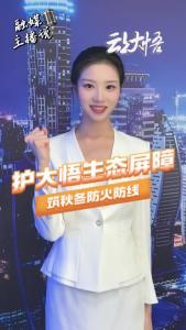 【主播说安全㉚】护大悟生态屏障，筑秋冬防火防线。