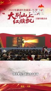 2025年湖北红色旅游季暨第三届“大别山上红旗飘”主题传播活动启动式节目展播—《那些人儿》