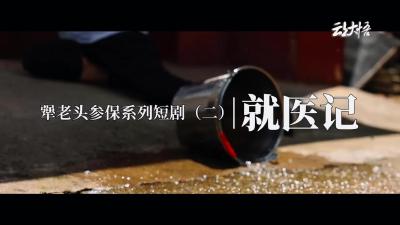 犟老头参保系列短剧（二）| 就医记