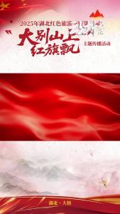 第三届“大别山上红旗飘”主题传播活动启动式现场，千人合唱《歌唱祖国》，场面太震撼！