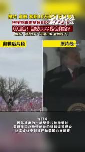 拼接特朗普视频，BBC俩高管辞职！#特朗普#BBC