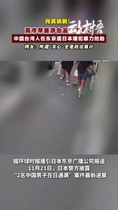 何其讽刺！高市早苗涉台言论引众怒，中国台湾人在东京遭日本嫌犯暴力抢劫