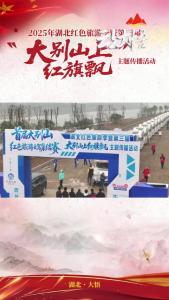 大别山红色旅游自驾集结赛冠军：大悟路顺景好宜自驾！