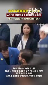 高市早苗再现外交名场面！APEC现场主动上前搂住智利总统