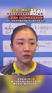 听说全运会有险胜、爆冷门 乒乓球开始“神仙打架”？你看了吗？