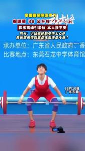 揪心！福建 19 岁选手徐璐莹东莞全运会举重砸肩，教练离场表情遭争议