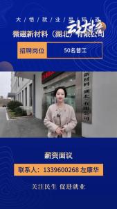 微磁新材料（湖北）有限公司招募50名普工等#大悟就业