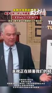 美参议院：终止特朗普全面关税政策！是否真的结束？