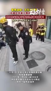 石家庄外卖小哥事件，警情通报！
