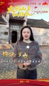 河南省罗山县：预祝2025年湖北红色旅游季暨第三届“大别山上红旗飘”主题传播活动圆满成功！