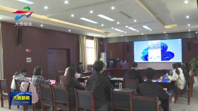 大悟县智慧旅游产业平台建设试点工作评审验收会召开