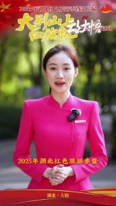 15县市送来祝福！预祝2025年湖北红色旅游季暨第三届“大别山上红旗飘”主题传播活动圆满成功！