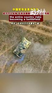 中国军号全英文发文:武力介入台海 日本全国都有沦为战场的风险！应该英文日文都来一遍！