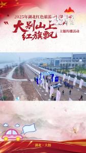 第三届“大别山上红旗飘”首届大别山红色旅游自驾集结赛发车仪式启动啦！#大别山上红旗飘