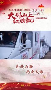 首届大别山红色旅游自驾集结赛圆满收官#大别山上红旗飘
