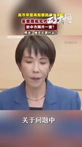 高市早苗再拒撤回涉台发言，妄想危机无代价收场？