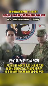 与那国岛距台仅 110 公里，日防卫大臣视察后硬推导弹部署！又来搞事？