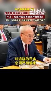 中方亮明强硬立场！对这样的日本必须严加管束！