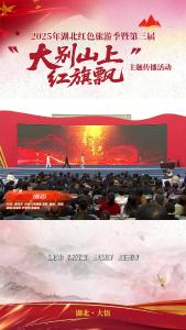2025年湖北红色旅游季暨第三届“大别山上红旗飘”主题传播活动启动式节目展播— 《铭记》