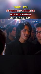 “浩南哥” 硬气！郑伊健取消日本演唱会，《古惑仔》情怀照进现实！