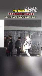 日本官员离开中国外交部，边走边听中方训话！