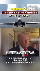 “数日甚至数小时内”对委内瑞拉发动袭击！特朗普亲自回应？特朗普的话反着听就对了！