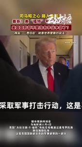 画面曝光：美国航母出动！