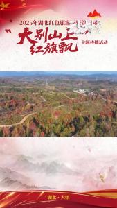 看漫山红叶 赏红色经典