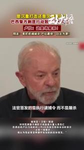 卢拉：这是场屠杀！