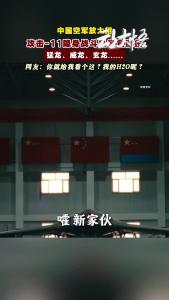 中国空军放大招！猛龙、威龙、玄龙......网友：我的H2O呢？