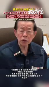 外交部：给鼓吹“台独”论调的人颁发勋章，不知道日方意欲何为！