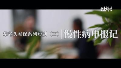 犟老头参保系列短剧（三）| 慢性病申报记 