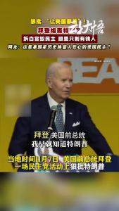 拜登炮轰特朗普：拆白宫毁民主，眼里只剩有钱人！