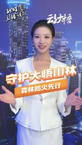 【主播说安全㉙】守护大悟山林，森林防火先行！
