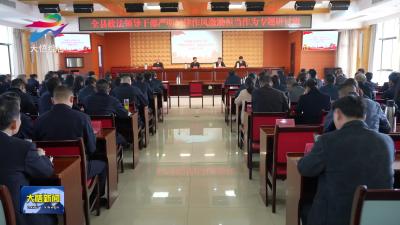 全县政法领导干部严明纪律作风激励担当作为专题研讨班举行
