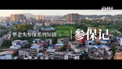 犟老头参保系列短剧（一）| 参保记