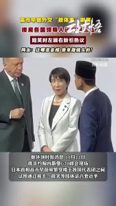 高市早苗外交名场面频出，你怎么看？