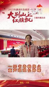 第三届“大别山上红旗飘”主题传播活动，“大别山”红娃讲述烽火记忆，赓续红色血脉#大别山上红旗飘