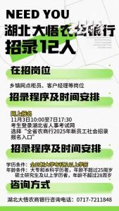 湖北大悟农商行招录12人，详情以公告为准！