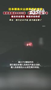 日本樱岛火山凌晨两连喷发，我方还未开始 敌方就自爆了！