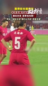 十天五场打出向上姿态，湖北女足，我们心中得“荆楚玫瑰”