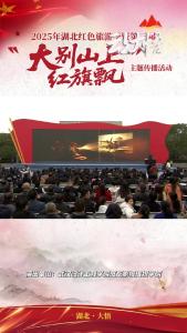 2025年湖北红色旅游季暨第三届“大别山上红旗飘”主题传播活动启动式节目展播— 《铁翼·梦想——翱翔的初翼》