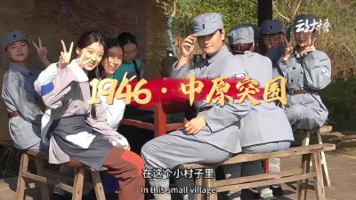 探班沉浸式实景演绎《1946·中原突围》 #1946·中原突围 #大悟 #宣化