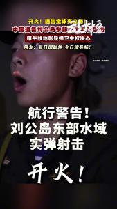 开火！中国通告刘公岛东部黄海实弹射击!