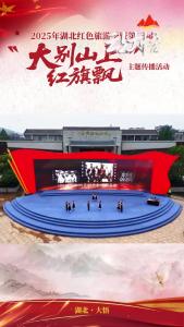 向中原突围的革命先辈致敬！#大别山上红旗飘#大悟