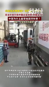 什么？尼泊尔找中企印钞，印媒急了？