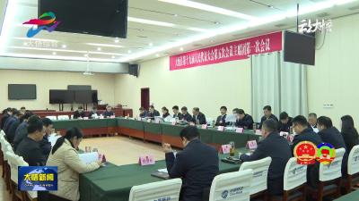 大悟县第十九届人民代表大会第五次会议主席团第一次会议召开