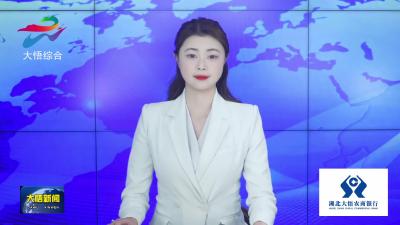 【学习贯彻党的二十届四中全会精神】大悟：惠民实事进乡村 技能培训助振兴